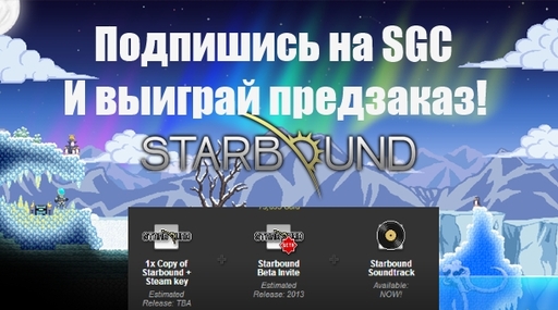 Starbound - Выиграй предзаказ самой ожидаемой сэндбокс игры Starbound! Starbound - Выиграй предзаказ самой ожидаемой сэндбокс игры Starbound!